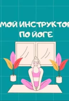 Мой инструктор по йоге