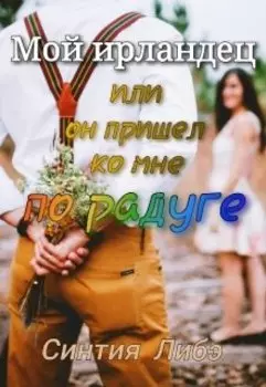 Мой ирландец