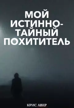 Мой истинно-тайный похититель