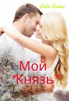 Мой "Князь"