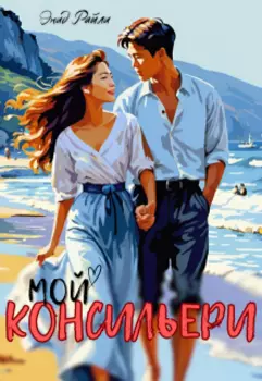 Мой консильери