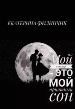 Мой кошмар - это мой приятный сон.