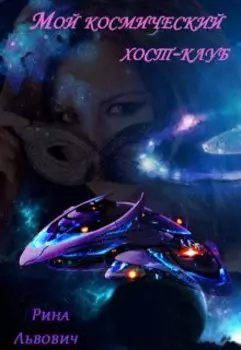 Мой космический хост-клуб