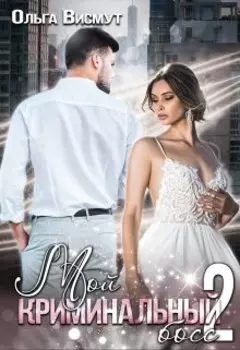 Мой криминальный босс - 2