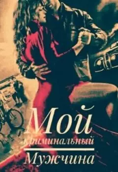 Мой криминальный Мужчина