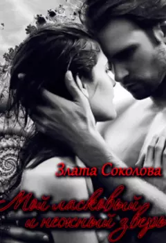 Мой ласковый и нежный зверь