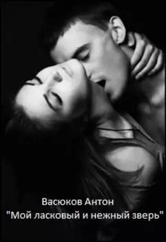 Мой ласковый и нежный зверь.