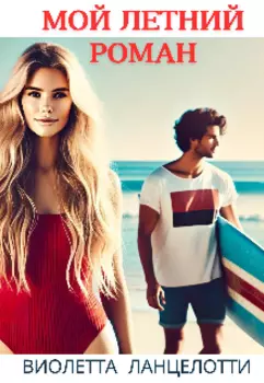 Мой летний роман.
