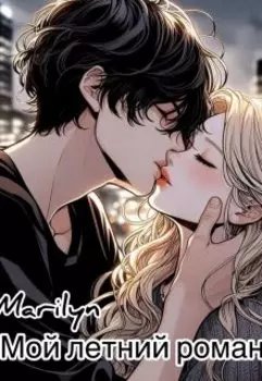 Мой летний роман