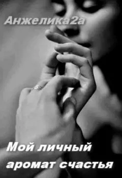Мой личный аромат счастья