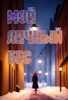 Мой личный бес