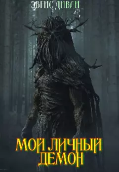 Мой личный Демон