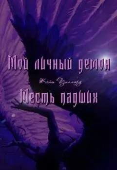 Мой личный демон. Месть падших