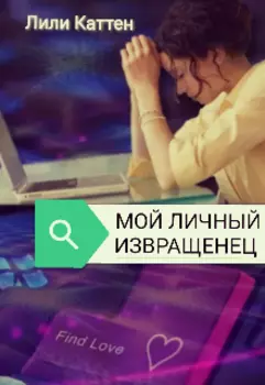 Мой личный извращенец