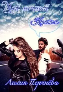 Мой личный Каратель