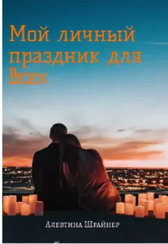 Мой личный праздник для всех