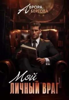 Мой личный враг