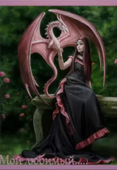 Мой любимый.....