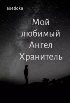 Мой любимый ангел хранитель