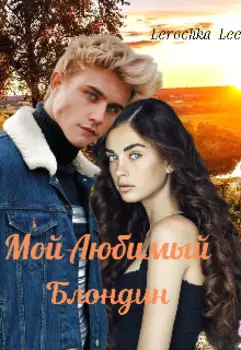 Мой Любимый Блондин