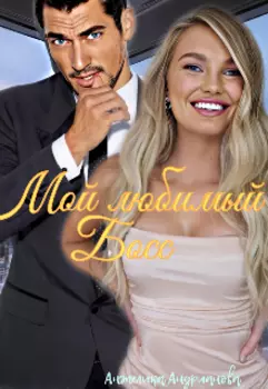Мой любимый Босс