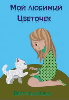 Мой любимый Цветочек