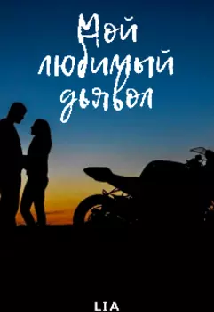 Мой любимый дьявол