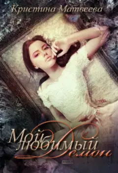 Мой любимый демон