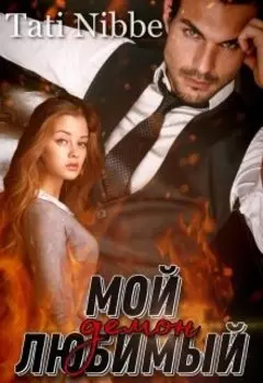 Мой любимый демон.