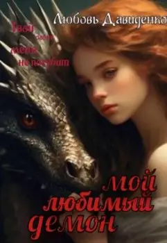 Мой любимый демон