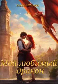 Мой любимый дракон