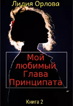 Мой любимый Глава Принципата