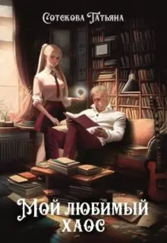 Мой любимый хаос
