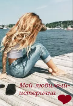 Мой любимый-истеричка