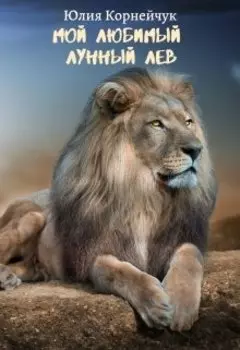 Мой любимый лунный лев