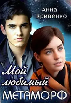 Мой любимый Метаморф