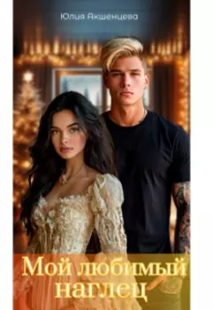 Мой любимый наглец