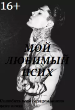 Мой любимый псих