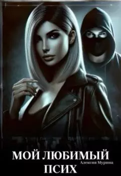Мой любимый псих