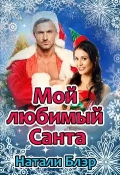 Мой любимый Санта