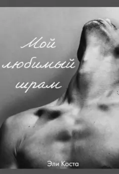 Мой любимый шрам