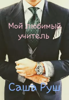 Мой любимый учитель