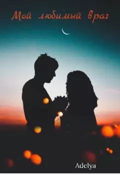 Мой любимый враг