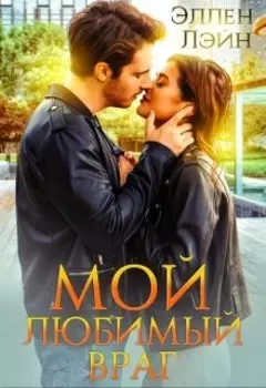 Мой любимый враг