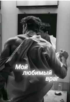 Мой любимый враг