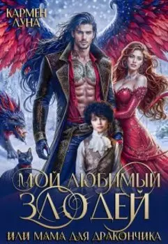 Мой любимый Злодей, или мама для дракончика