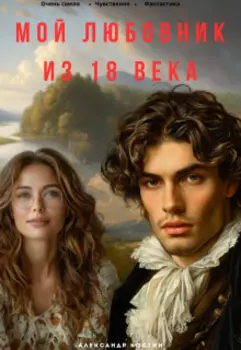 Мой любовник из 18 века