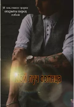 Мой луч солнца