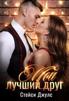 Мой лучший друг