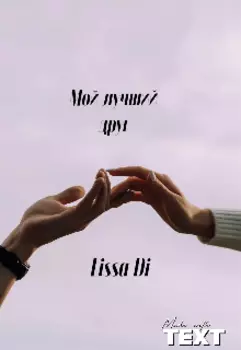 Мой лучший друг